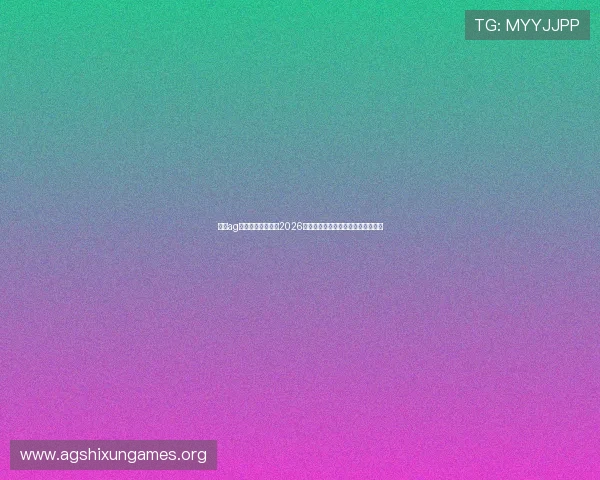 九游ag官方官网全面解析2026世界杯赛事最新动态与精彩瞬间报道