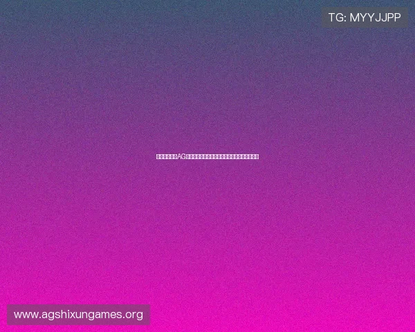 如何快速完成AG电玩注册流程，掌握这些技巧轻松玩转热门游戏